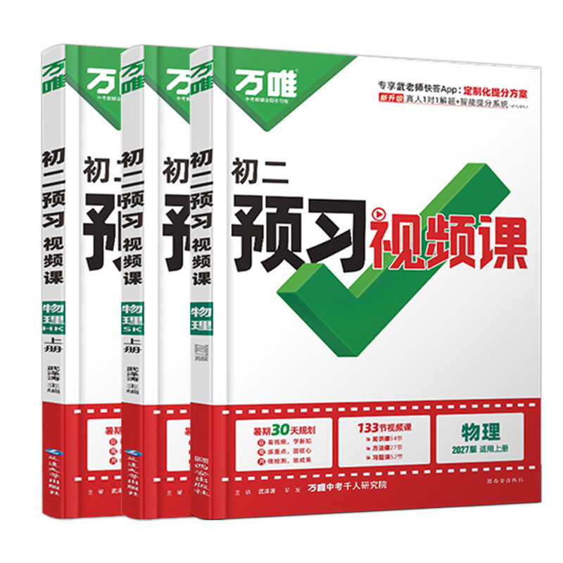 八年级上物理预习视频课万唯中考