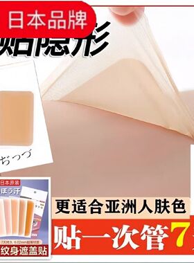 日本进口遮盖贴遮疤痕隐形贴肉色