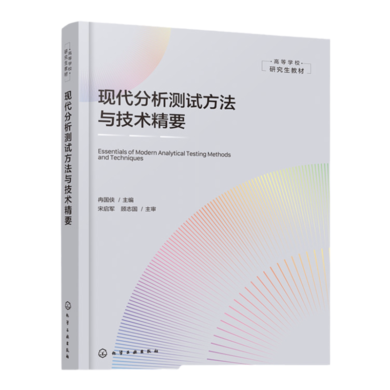 现代分析测试方法与技术精要 现代分析测试方法与技术指南 仪器分析物性分析化学分析 高等院校化学 化工 材料科学等专业应用教材