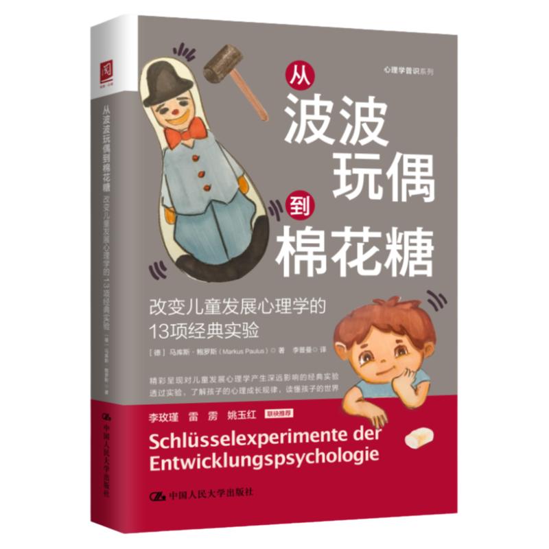 正版现货 从波波玩偶到棉花糖改变儿童发展心理学的13项经典实验 儿童心理学教育书籍儿童发展心理学学前儿童家庭教育