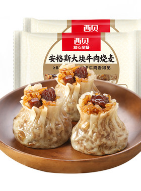 西贝放心早餐牛肉烧麦杂粮烧麦