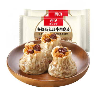 西贝放心早餐牛肉烧麦杂粮烧麦