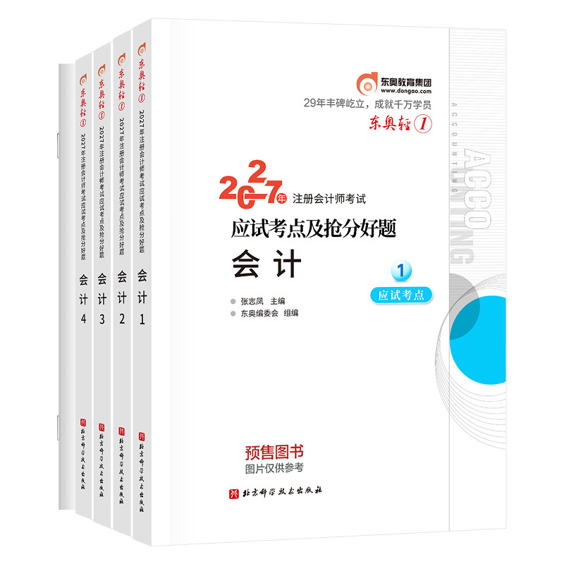 【预售分批发货】东奥2027年注册会计师考试教材辅导书刷题题库应试考点抢分好题注会CPA会计审计财管经济法税法战略轻1