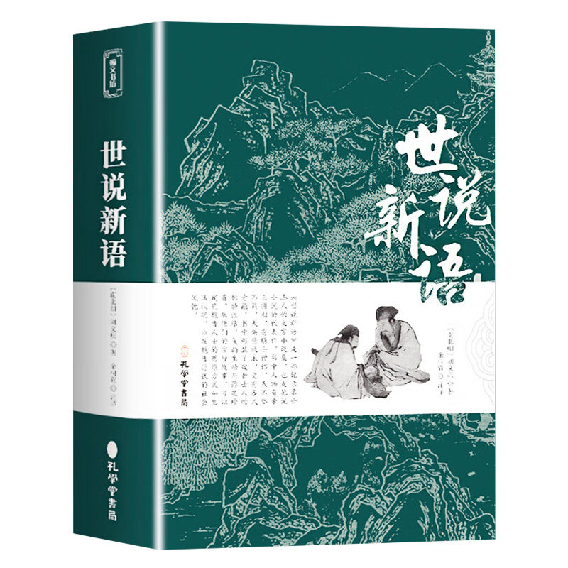 世说新语正版书原版初中版七年级上册九年级小学生版译注释文言文刘义庆人民古典文学教育社古文观止小说论语必读阅读书籍言语