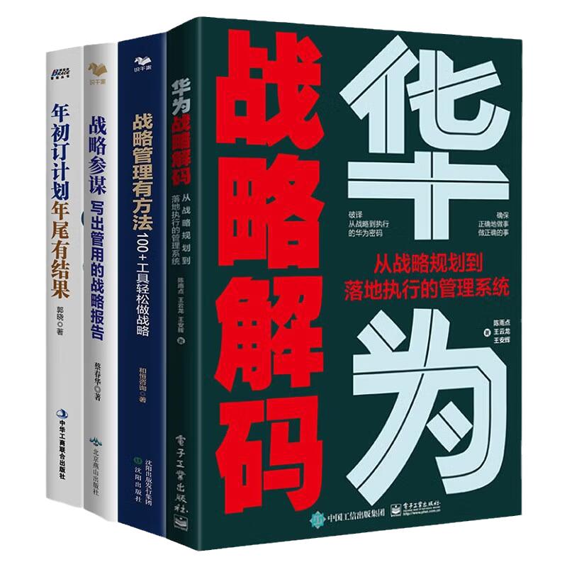 从战略规划到落地4本套：华为战略解码从规划到落地的管理系统+战略参谋+战略管理有方法+年初订计划，年尾有结果识干家企业管理S