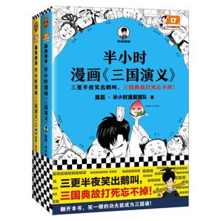 【混知官方】 半小时漫画《三国演义》1-2(全2册) 陈磊·半小时漫画团队 三国故事全知道,三国典故忘不掉 !四大名著 正品保障