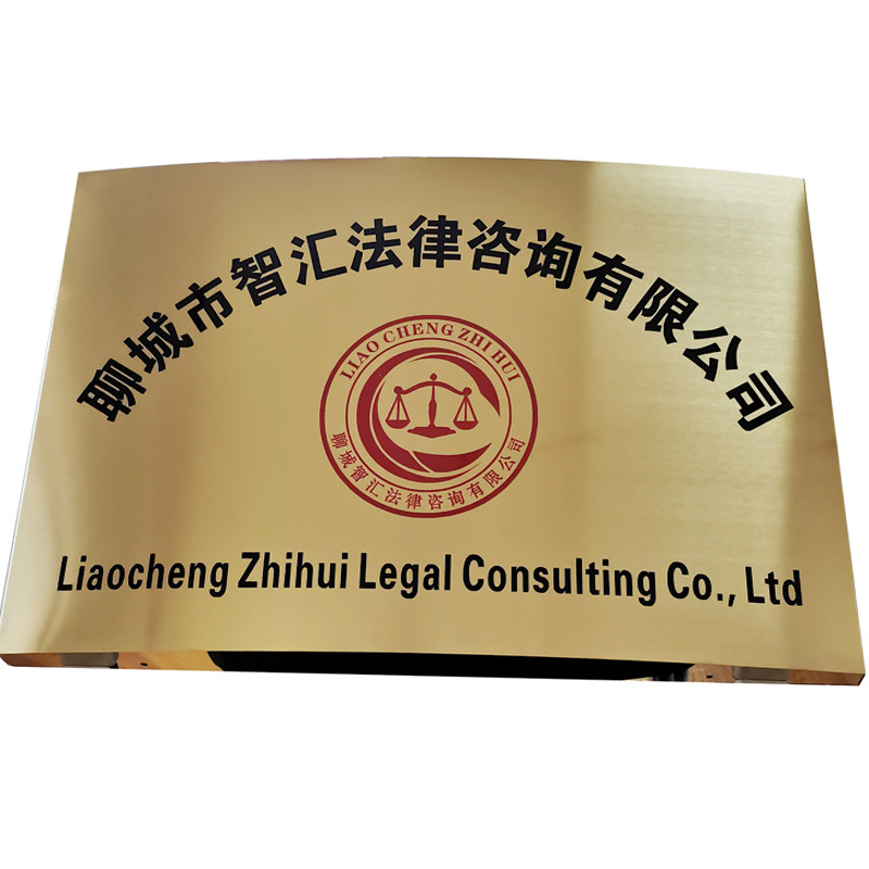 定做拉丝钛金牌铜牌不锈钢腐蚀招牌门牌厂牌公司UV弧形广告牌定制