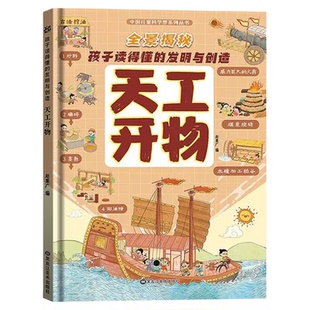 天工开物正版透视机械奥秘孩子看的懂的发明与创造揭秘创新科技 思考世界的孩子万物运转的秘密玩转科学超级工程漫画科学趣味书