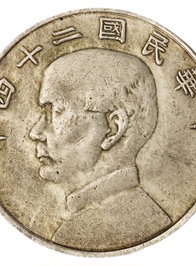 孙中山24年壹圆仿古银元民国装饰