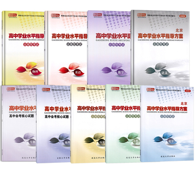 2026北京高中学业水平指导方案
