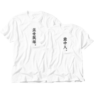 定调 意中人盖世英雄大话西游爱情七夕节礼物情侣装短袖文字t恤衫