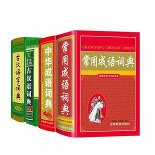 古汉语常用字典第六版冯蒸 主编 学生实用中学学习文言文工具书古代汉语词典第6版 初高中生语文常用成语词典工具书字词典