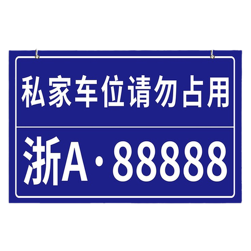 私家车位停车牌私家车位禁止停车警示牌私人车位禁止停车警示牌私家车位挂牌车位防占用定制请勿占用停车牌3C