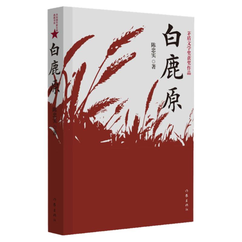 白鹿原无删节版正版54.9万字完整版原著陈忠实纪念版农村文学小说平凡的世界活着围城边城人生现当代文学书籍畅销书作家出版社