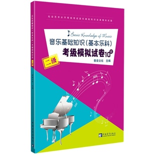 【满2件减2元】正版乐理练习教材中国音乐学院音乐基础知识基本乐科考级模拟试卷10套二级2级全真模拟试题 音乐理论基础教程豈