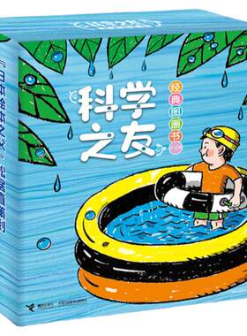 当当网正版童书 科学之友经典图画书礼盒装全套12册