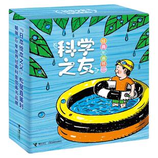 当当网正版童书 科学之友经典图画书礼盒装全套12册