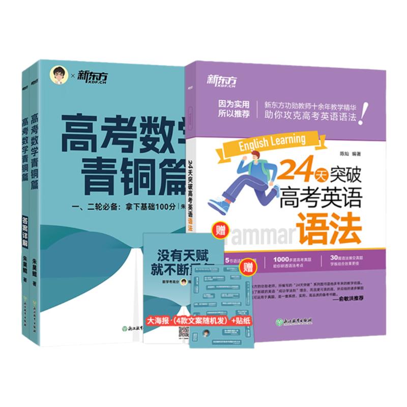【新东方官方店】2026新版朱昊鲲高考数学青铜篇+24天突破高考英语语法 套装2册全国通用高三一轮复习数学英语辅导资料 基础2000题