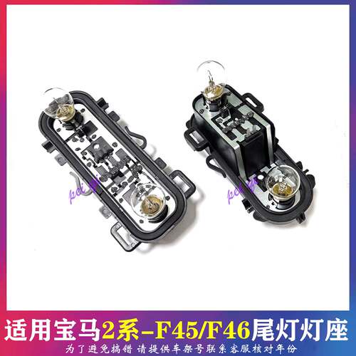 适宝马2系F45后尾灯座F46转向灯218倒车灯220刹车灯制动雾灯底座
