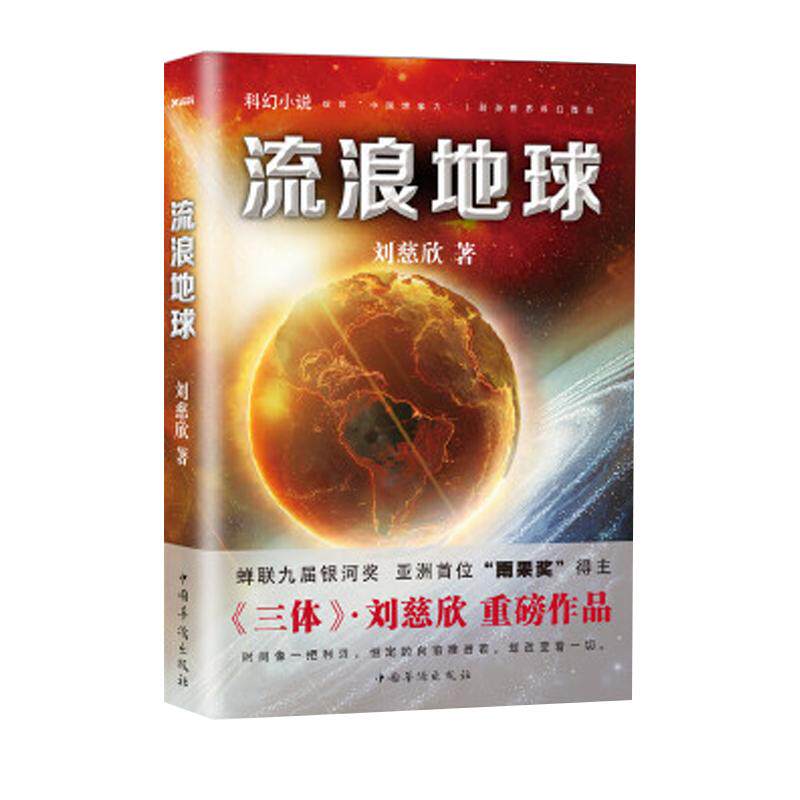 流浪地球刘慈欣三体作者科幻小说长篇科幻全集球状闪电赡养人类乡村教师电影原著畅销书籍磨铁图书正版书籍死神永生黑暗森林_虎窝淘