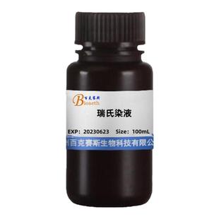 瑞氏染液 实验用科研试剂 百克赛斯生物