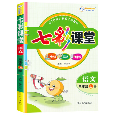 2026秋七彩课堂一二三四五六年级上册语文数学英语人教版北师版小学同步课堂笔记练习册课前预习单笔记教材全解书课课练