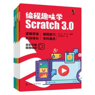 全4册 编程创新应用 从创客到人工智能 编程趣味学 Scratch3.0 编程初体验 思维启蒙 编程轻松学 ScratchJr 零基础编程入门书籍