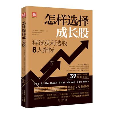 中资海派 怎样选择成长股：持续获利选股的8大指标 路易斯·纳维里尔著39年投资实战经验倾囊相授证券投资分析金融股票赚钱指南