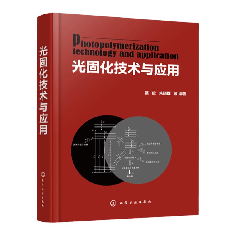 光固化技术与应用 聂俊 朱晓群 光引发剂光固化涂料水性光固化涂料光固化油墨生产书籍 光固化技术在印制线路板3D打印技术中的应用