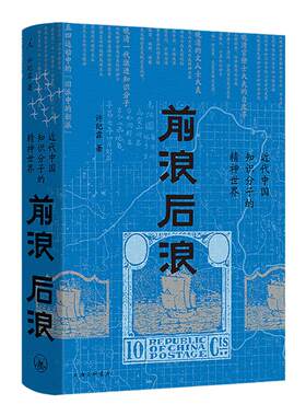 前浪后浪：近代中国知识分子的精神世界 脉动中国作者“文津图书奖”首届得主许纪霖著 罗振宇 刘擎 施展推荐 理想国图书旗舰店