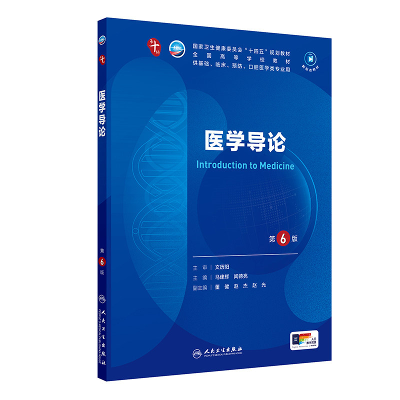 正版旧书医医学导论第6版第十轮国家卫生健康委员会十四五规划教材供基础等专业用本科临床 人民卫生出版社9787117366588