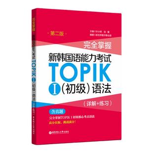 完全掌握.新韩国语能力考试TOPIKⅠ初级语法（详解+练习）韩语能力考 1-2级 （第二版）