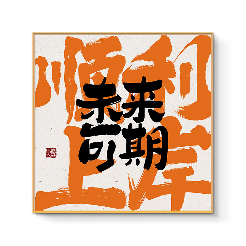 顺利上岸未来可期励志文字装饰画