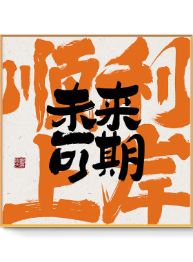 顺利上岸未来可期励志文字装饰画