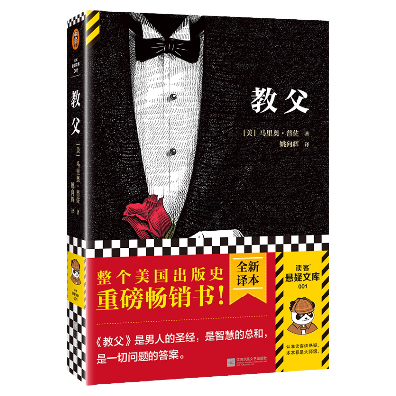 教父（2023修订版） 男人的哲学 智慧的总和 一切问题的答案 马里奥·普佐 姚向辉译 美国出版史畅销书 平装 读客悬疑文库 正版