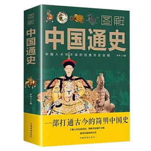 图解中国通史全套正版吕思勉中学生青少年初中生课外阅读书中华上下五千年史记故事书古近代史名著中国历史类籍畅销书排行榜傅乐成