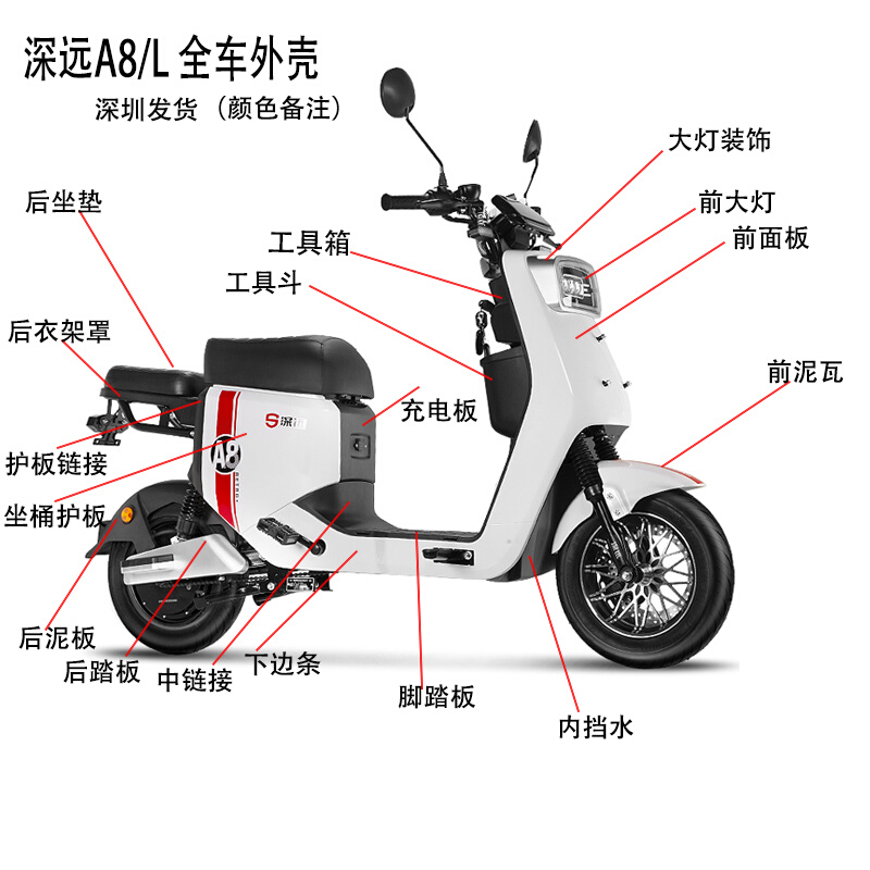 深远A8L电动车外壳整车a8塑件外壳A8S电瓶车通用原装改装配件