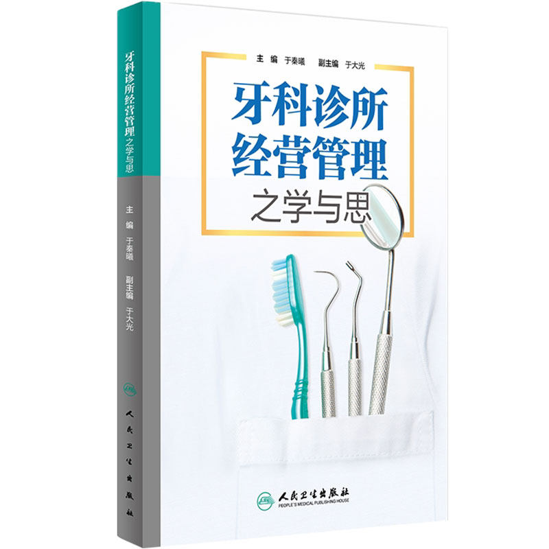 牙科诊所经营管理之学与思 于秦曦主编 口腔诊所管理学 口腔医学 口腔牙科诊所的经营管理书籍 人民卫生出版社 9787117223188