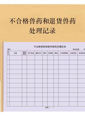不合格兽药和退货处理记录