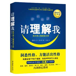 正版现货  请理解我凯尔西人格类型分析大卫凯尔西著王甜甜译