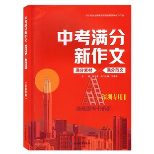【深圳专用】2026版中考满分新作文 初中作文现用满分素材现学满分范文一书两册赢定中考 初三年级满分作文满分素材大全