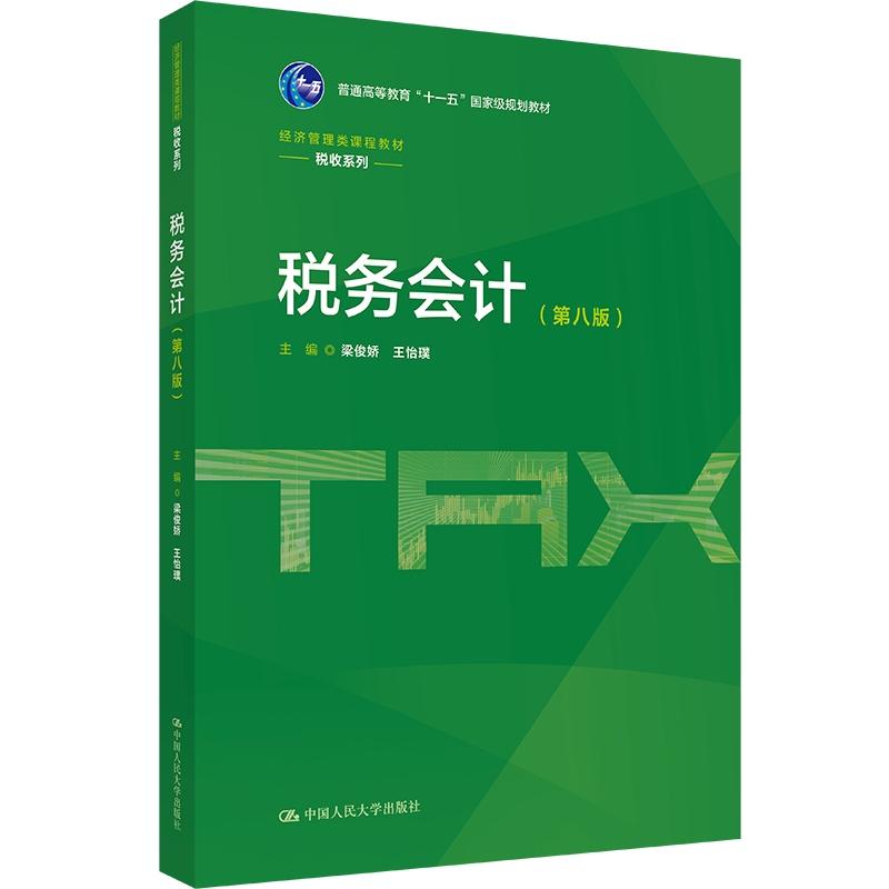 正版人大版税务会计第八版梁俊娇