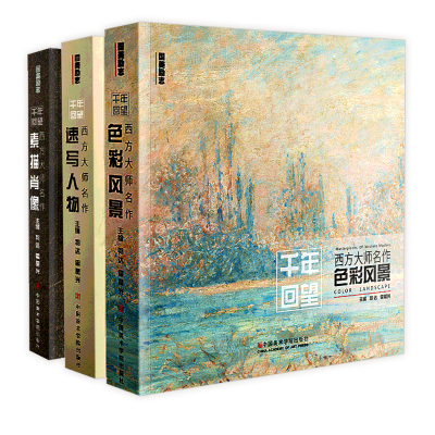 千年回望西方名作大师色彩风景素描肖像速写人物500年回响经典画艺术名画油画作品收藏临摹画册经典原作高清梵高美术书绘画书籍