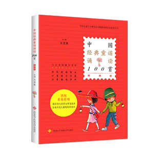 中国经典童谣诵读100首一年级阅读课外必读王宜振著国学经典诵读老师推荐儿童小学生二三年级课外阅读书籍中国民间童谣儿歌故事书