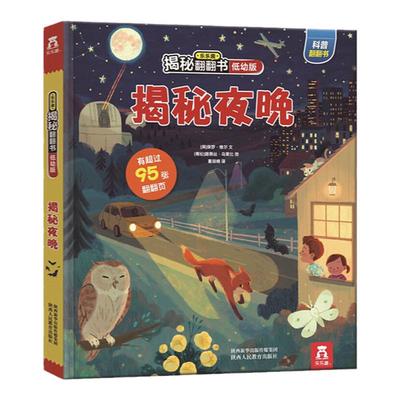 【乐乐趣旗舰店】 揭秘翻翻书低幼版第二辑-揭秘夜晚1- 2-3-4-5岁 3d立体书 低幼启蒙 科普翻翻书 儿童书籍 幼儿科普读物 儿童百科