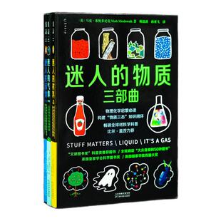 迷人的物质三部曲 彩图版 物理化学启蒙必读 畅销全球科普经典 文津奖科普类推荐系列图书 迷人的材料+迷人的液体+迷人的气体 未读