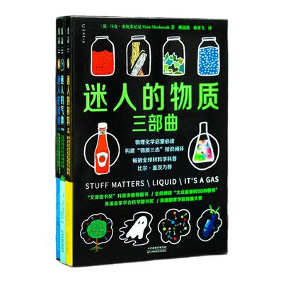 迷人的物质三部曲 彩图版 物理化学启蒙必读 畅销全球科普经典 文津奖科普类推荐系列图书 迷人的材料+迷人的液体+迷人的气体 未读
