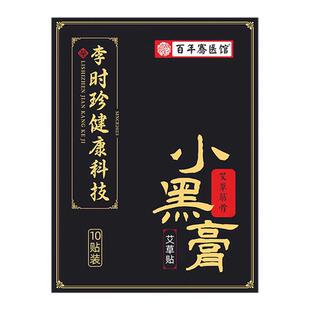 李时珍科技小黑膏药颈肩腰腿疼膝盖腰间盘坐骨神经膏药贴