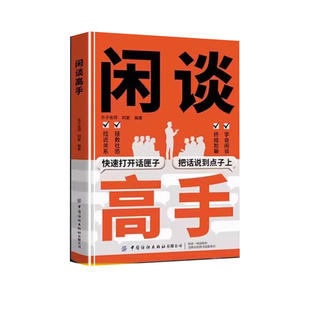【官方正版】闲谈高手讲透社交的底层逻辑快速打开话匣子终结尬聊的秘诀指南谈话聊天技巧方法高手接话高情商表达人际沟通技巧书籍