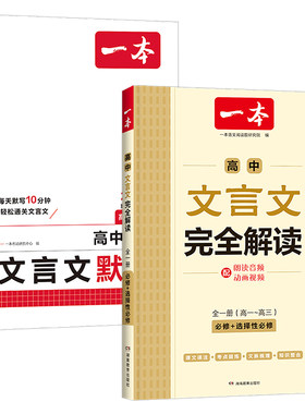 一本高中文言文完全解读必修